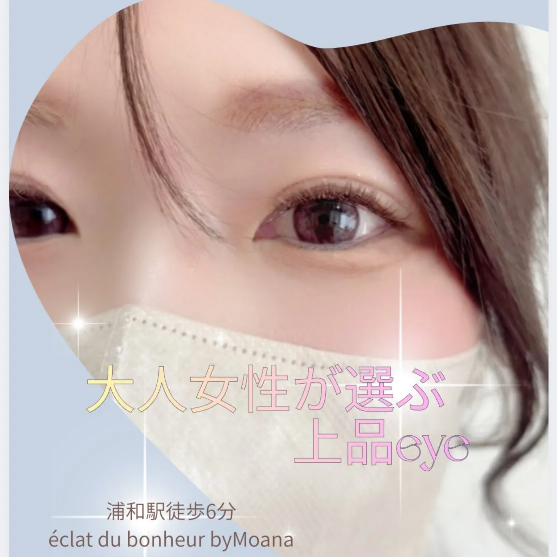 埼玉県・浦和区のサロン｜LEDエクステ導入店　持ちがいいと大好評　ナチュラル派の大人女性に人気の理由