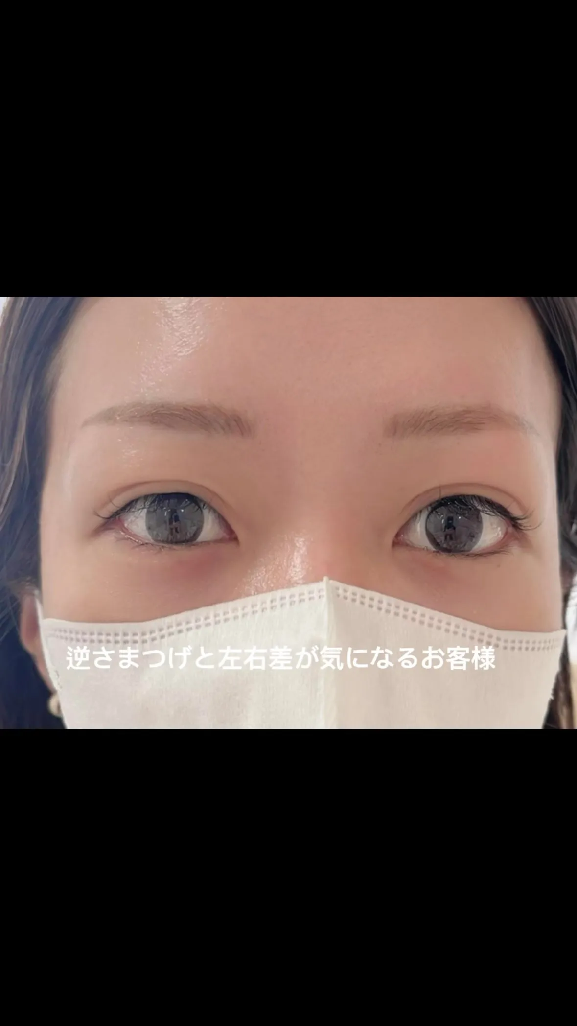 ✨逆さまつげ・左右差でお悩みの方必見✨