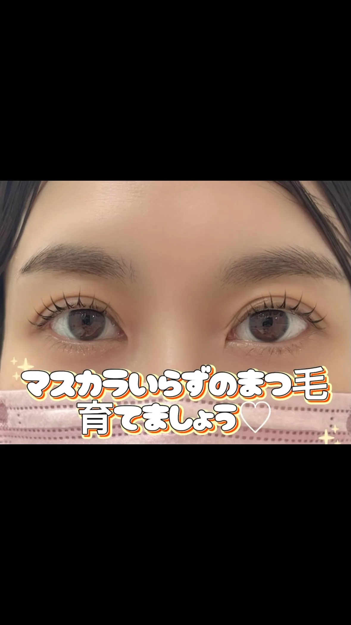 👀「まつ毛でここまで変わる？」
